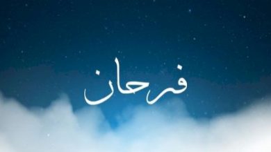 معنى اسم فرحان في المنام