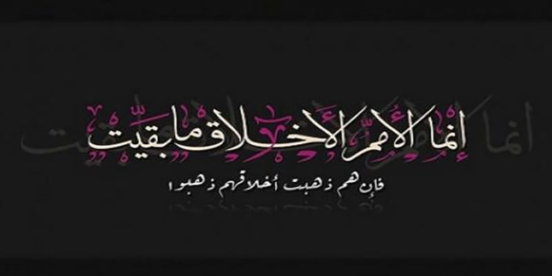 أهمية الأخلاق