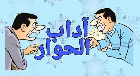 آداب الحوار