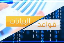 تعريف قواعد البيانات