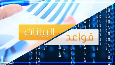 تعريف قواعد البيانات