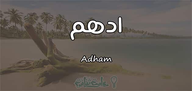 تفسير اسم أدهم