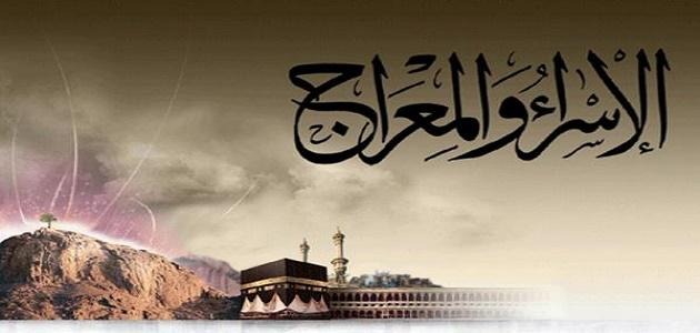 قصة الإسراء والمعراج